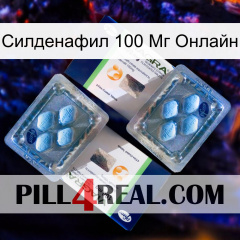 Силденафил 100 Мг Онлайн viagra5